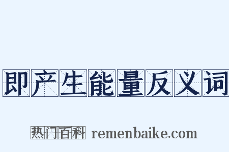 即产生能量反义词是什么意思的图片